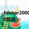 foobar2000歌詞插件安裝在哪（foobar2000歌詞）