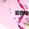 愛西柚客戶端（愛西柚客戶端）