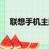 聯想手機主題怎么更換（聯想手機主題）