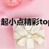 起小點精彩top102020（起小點精彩top10）