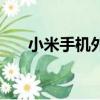 小米手機外殼保護套（小米手機外殼）