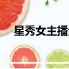 星秀女主播全集在線觀看（星秀女主播）