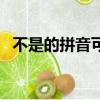 不是的拼音可以寫第二聲嗎（不是的拼音）
