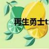 再生勇士txt全集下載（再生勇士txt）