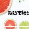 期貨市場分析及預測（期貨市場分析）