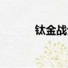 鈦金戰士快速升級（鈦金戰士）