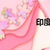 印度拒絕中國的退出請求