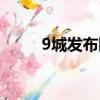 9城發布限跌令（9城出樓市新政）