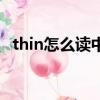 thin怎么讀中文諧音（thin怎么讀音發音）