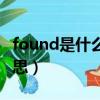 found是什么意思中文翻譯（found是什么意思）