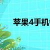 蘋果4手機鈴聲大全（蘋果4手機鈴聲）