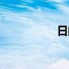日的成語（日的成語）