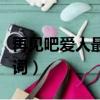 再見吧愛人最新一期在線觀看（再見吧愛情歌詞）