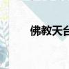 佛教天臺宗輩分排名（佛教天地）