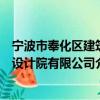 寧波市奉化區建筑設計院有限公司（關于寧波市奉化區建筑設計院有限公司介紹）