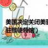 美國決定關閉美駐俄最后領事館（俄羅斯或將關閉所有美國駐俄使領館）
