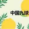 中國九球天后是誰（中國九球天后）