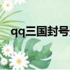 qq三國封號查詢系統（qq三國封號查詢）