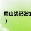 蜀山戰紀張餡餅在山洞吻紫英（蜀山戰紀網盤）