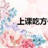 上課吃方便面視頻（上課吃方便面）