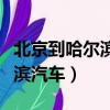 北京到哈爾濱最快高鐵通車時間（北京到哈爾濱汽車）