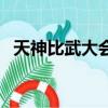 天神比武大會可以打幾次（天神比武大會）