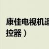 康佳電視機遙控器丟了怎么辦（康佳電視機遙控器）