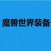 魔獸世界裝備查詢系統（魔獸世界裝備查詢）