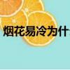 煙花易冷為什么改名（煙花易冷為什么被禁）