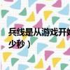 兵線是從游戲開始后多少秒出現的（兵線是從游戲開始后多少秒）