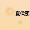 夏侯素珍全部歌曲（夏侯素珍）