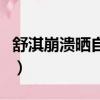 舒淇崩潰曬自拍照的照片（舒淇崩潰曬自拍照）