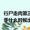 行尸走肉第三季什么時候更新（行尸走肉第三季什么時候出）