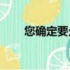 您確定要允許此頁面訪問剪貼板嗎？