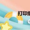 打印紙哪個牌子好（打印紙）
