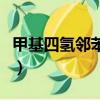 甲基四氫鄰苯二酸酐（甲基四氫鄰苯二甲酸酐）