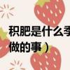 積肥是什么季節的農事活動（積肥是什么季節做的事）