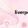 liverpool足球（liverpoolfc）