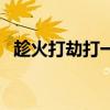 趁火打劫打一個動物（趁火打劫打一動物）