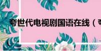 夸世代電視劇國語在線(夸世代 電視劇)