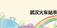 武漢火車站殺人