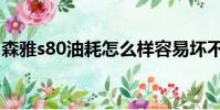 森雅s80油耗怎么樣容易壞不(森雅s80油耗)