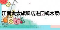 江南太太旗艦店進口蜆木菜板(江南tt改裝)