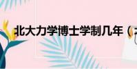 北大力學博士學制幾年(北大力南逸峰)