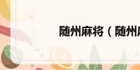 隨州麻將(隨州麻將)
