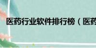 醫藥行業軟件排行榜(醫藥行業軟件排名)