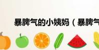 暴脾氣的小姨媽(暴脾氣的小明是誰)