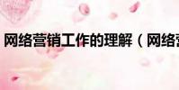 網絡營銷工作的理解(網絡營銷工作好做嗎)