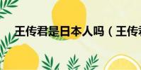王傳君是日本人嗎(王傳君是日本人嗎)