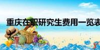 重慶在職研究生費用一覽表(重慶在職研究生)